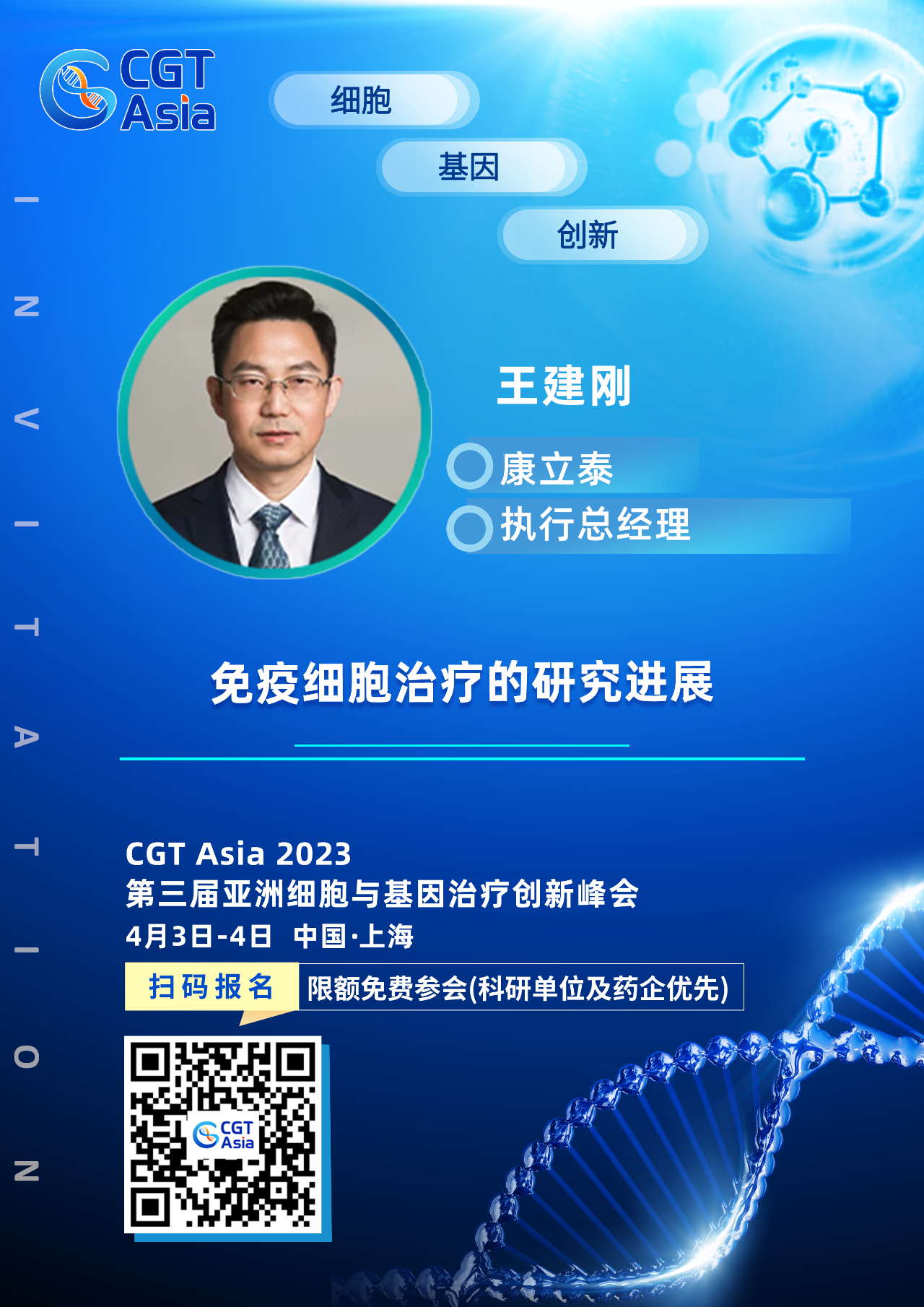 为生命科学技术的发展赋能助力，安纳吉确认出席CGT Asia 2023并由康立泰王建刚博士带来精彩演讲