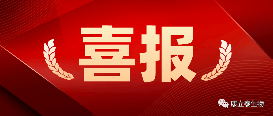 【喜报】康立泰获得第三个国家一类新药临床批件：IL-12通过联合疗法治疗多种实体瘤，造福更多患者。