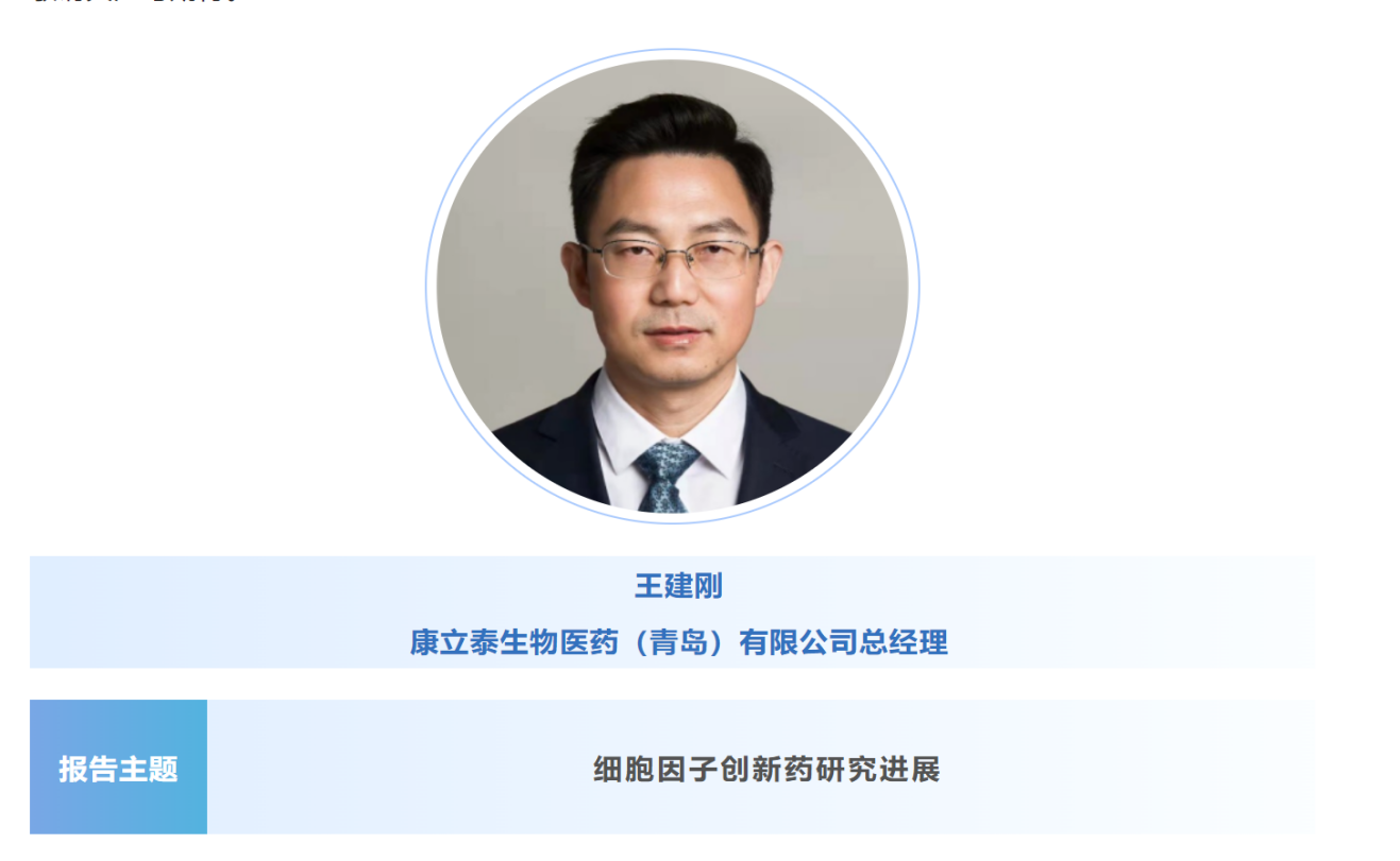 预告：王建刚|康立泰生物医药（青岛）总经理将出席第八届CBIC细胞生物产业大会并分享报告《细胞因子创新药研究进展》