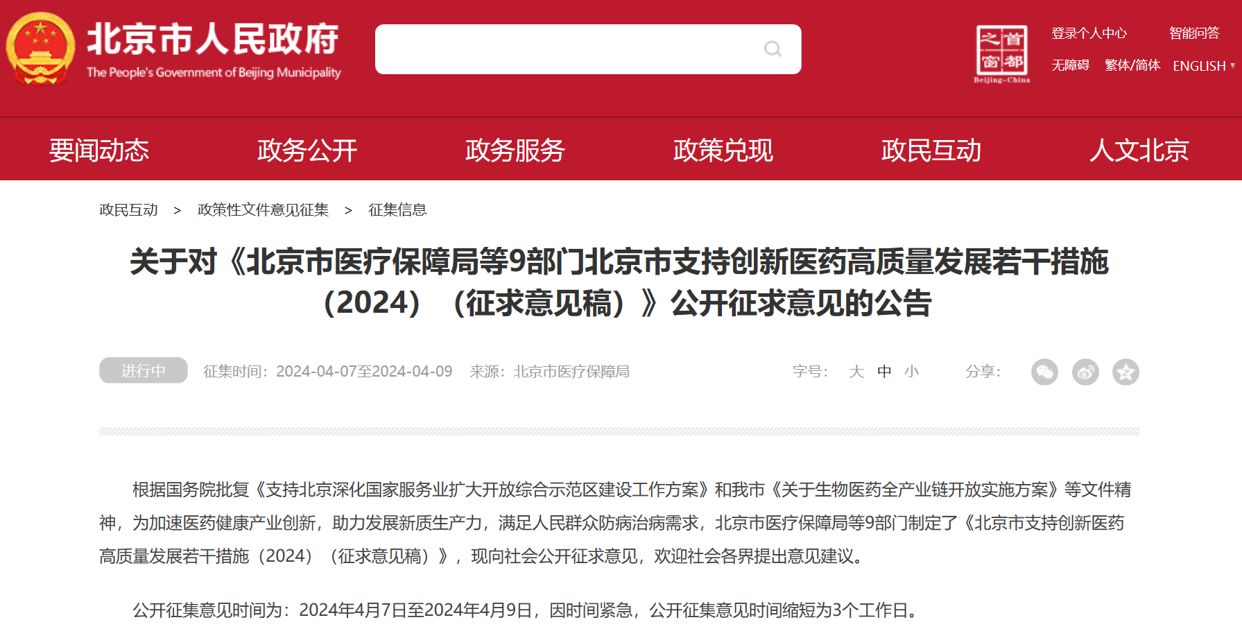 北京吹响创新药冲锋号：临床研究端、审评端、进出口贸易端、支付端、​数据端、投融资端多措并举，全链条支持行业发展