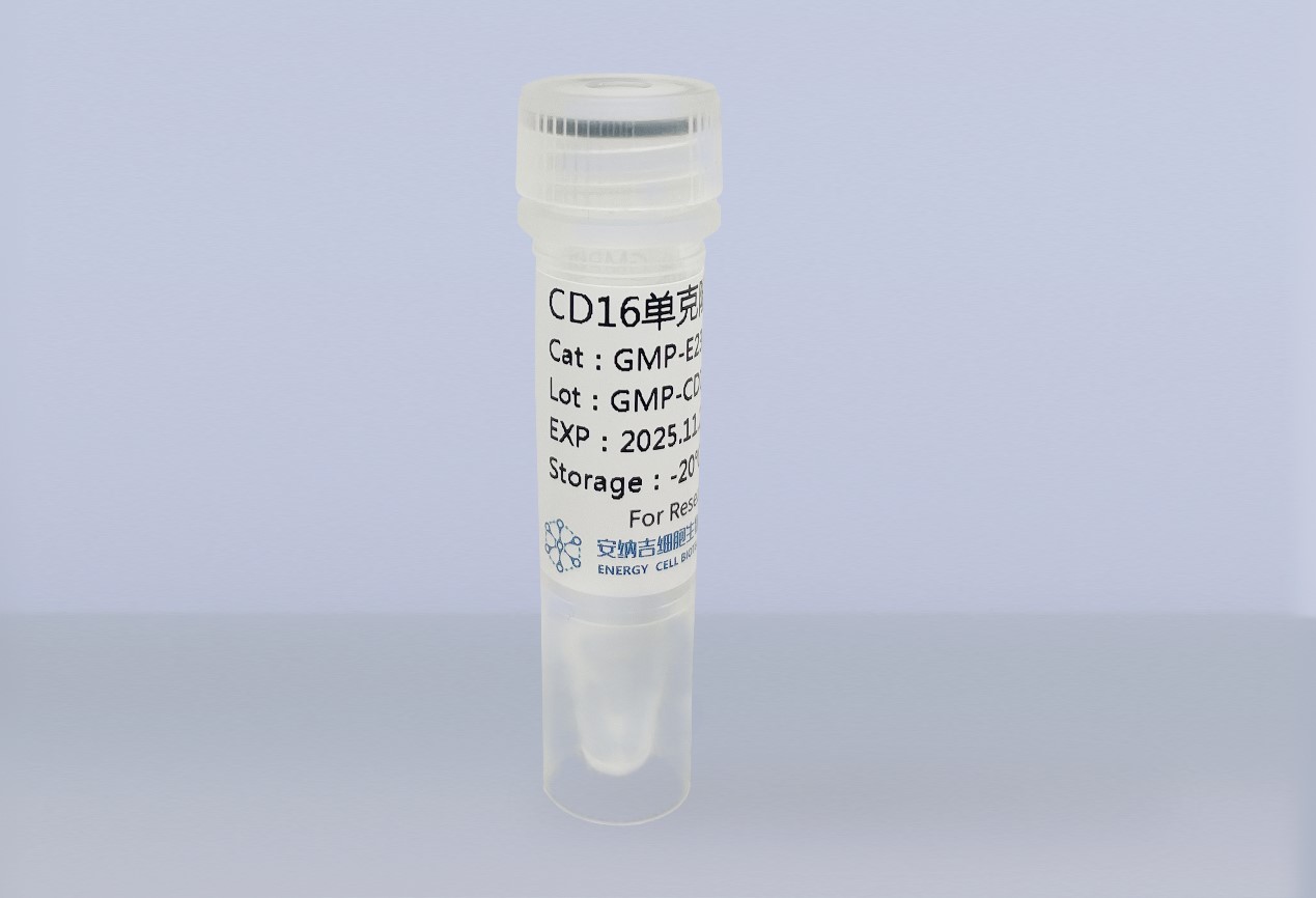 GMP级—CD16单克隆抗体