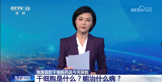 年轻时花钱存细胞是智商税？官媒多档栏目给出客观答案